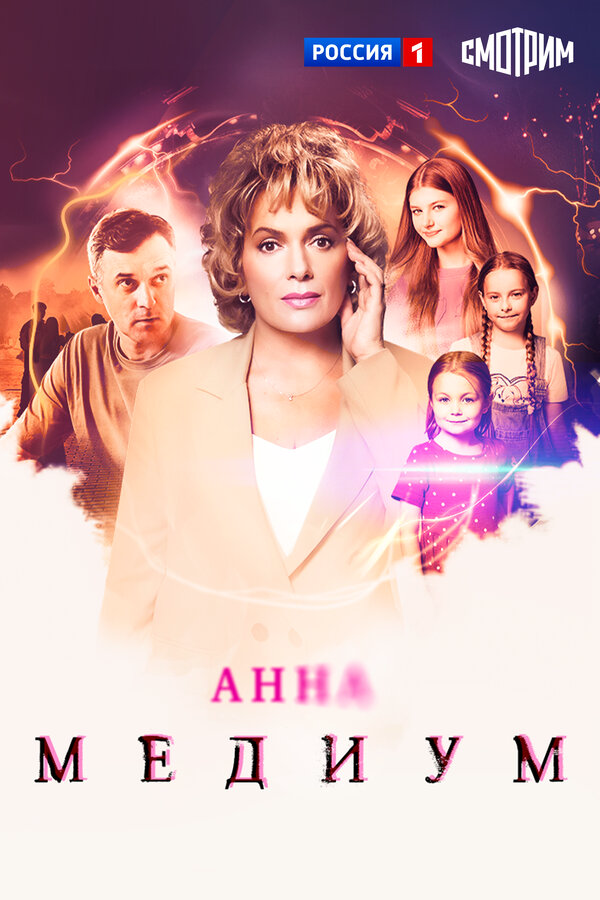 Анна Медиум 1-5 сезон - постер сериала